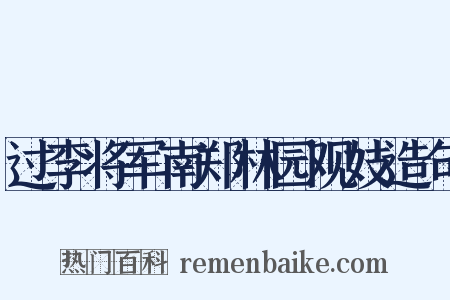 过李将军南郑林园观妓造句是什么意思的图片